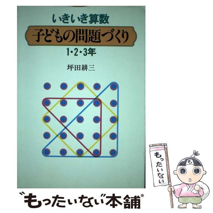 【中古】 いきいき算数子どもの問題づくり４・５・６年/国土社/坪田耕三 中古】 いきいき算数 子どもの問題づくり 1・2・3年 / 坪田 耕三