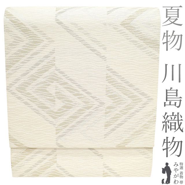 夏物 本袋帯 フォーマル リサイクル 正絹 京都 西陣 川島織物 絽 金銀糸 オフホワイト 波線 菱 夏 中古 仕立て上がり みやがわ sb54478 中古】 夏物 本袋帯 フォーマル リサイクル 正絹 京都 西陣 川島織物