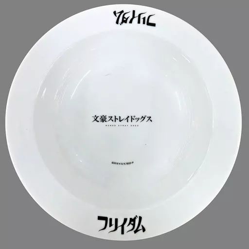 中古】皿・茶碗(キャラクター) タイトルロゴ フリイダムのカレー皿 