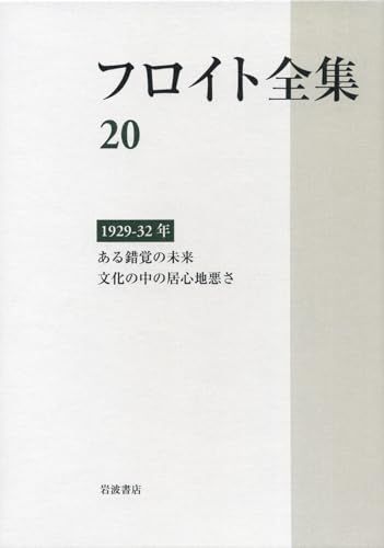 1929－32年――ある錯覚の未来 文化の中の居心地悪さ フロイト全集 第20巻