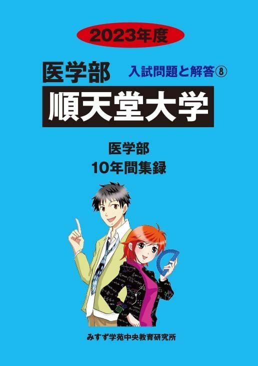 順天堂大学 (2023年度) (医学部入試問題と解答) みすず学苑中央教育