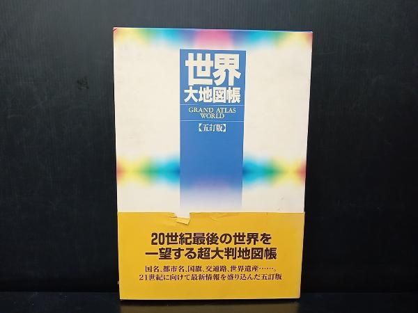 世界大地図帳 GRAND ATLAS WORLD 世界大地図帳 GRAND ATLAS WORLD 世界大地図帳 GRAND ATLAS WORLD