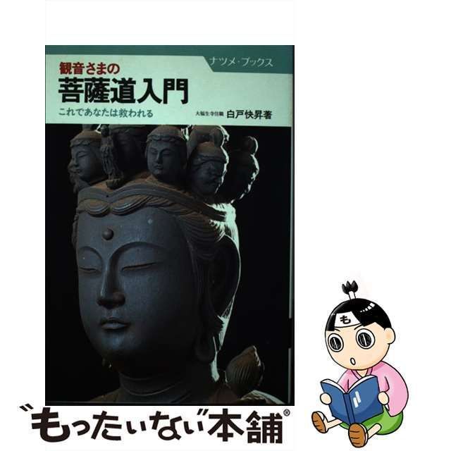 【中古】 観音さまの菩薩道入門 これであなたは救われる （ナツメ・ブックス） / 白戸 快昇 / ナツメ社