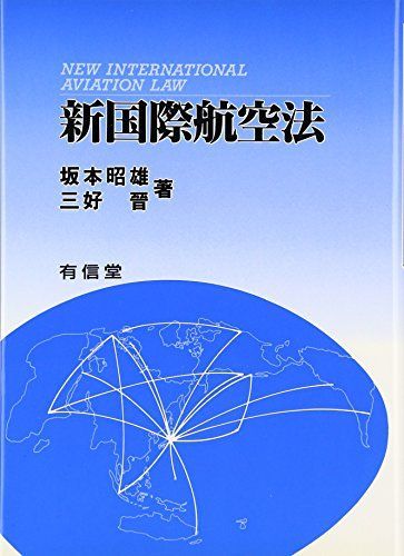 新国際航空法 坂本 昭雄; 三好 晉