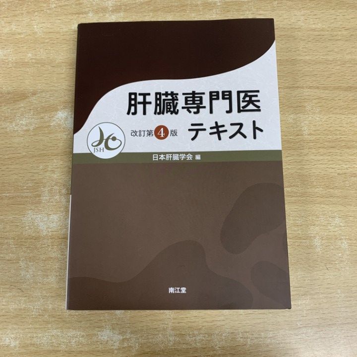 ▲01 ! 肝臓専門医テキスト 改訂第4版 日本肝臓学会 南江堂 医学 A