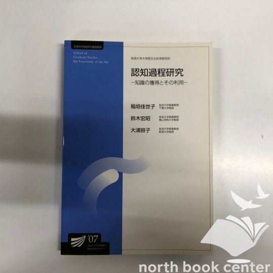 【中古】 認知過程研究 知識の獲得とその利用 新訂/放送大学教育振興会/稲垣佳世子 認知過程研究―知識の獲得とその利用 新訂 (放送大学大学院教材