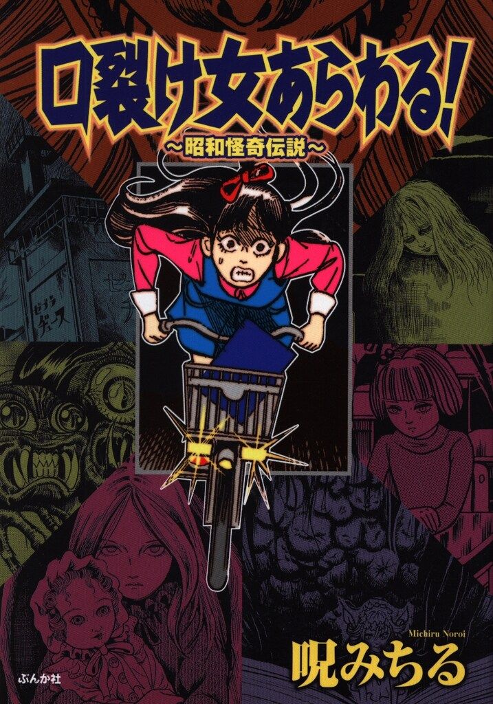 Amazon.co.jp: 口裂け女あらわる！～昭和怪奇伝説～ (ホラーM