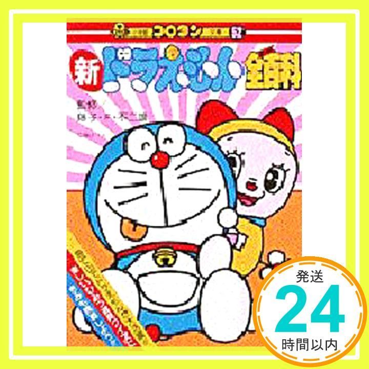 新ドラえもん全百科（オール百科） Amazon.co.jp: 新ドラえもん全百科 (52) (コロタン文庫 52