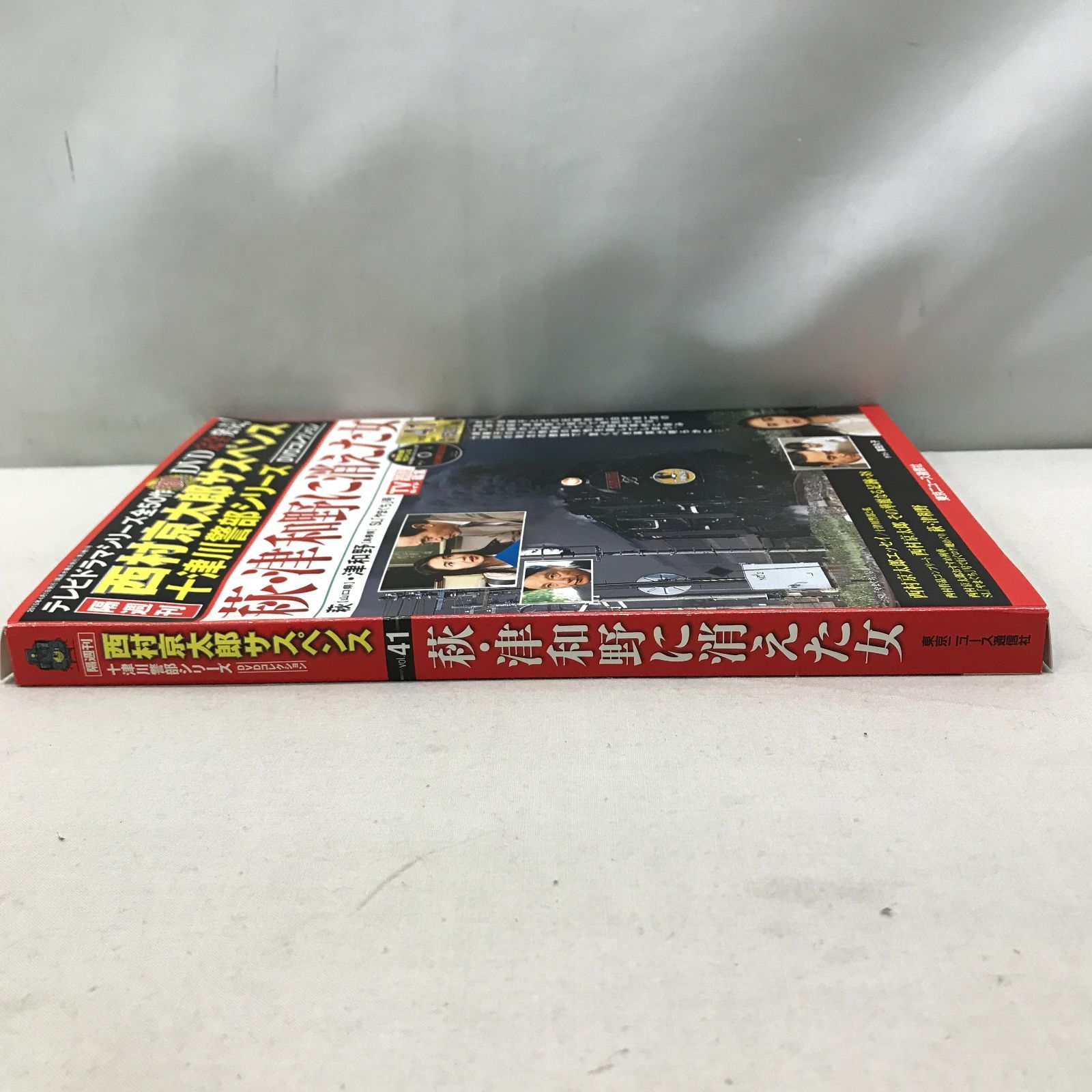 西村京太郎サスペンス・十津川警部シリーズ・DVDコレクション50巻 