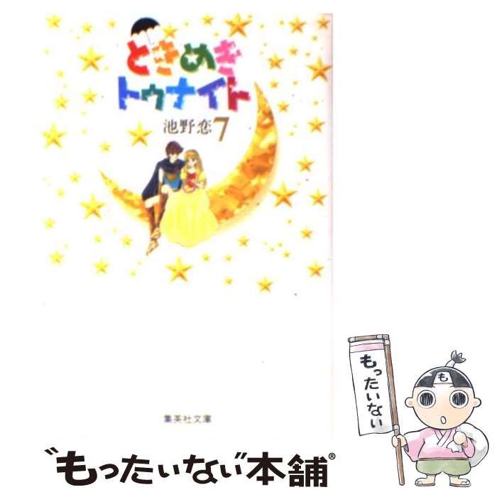 【中古】 ときめきミッドナイト ７/集英社/池野恋 中古】 ときめきミッドナイト 7/集英社/池野恋