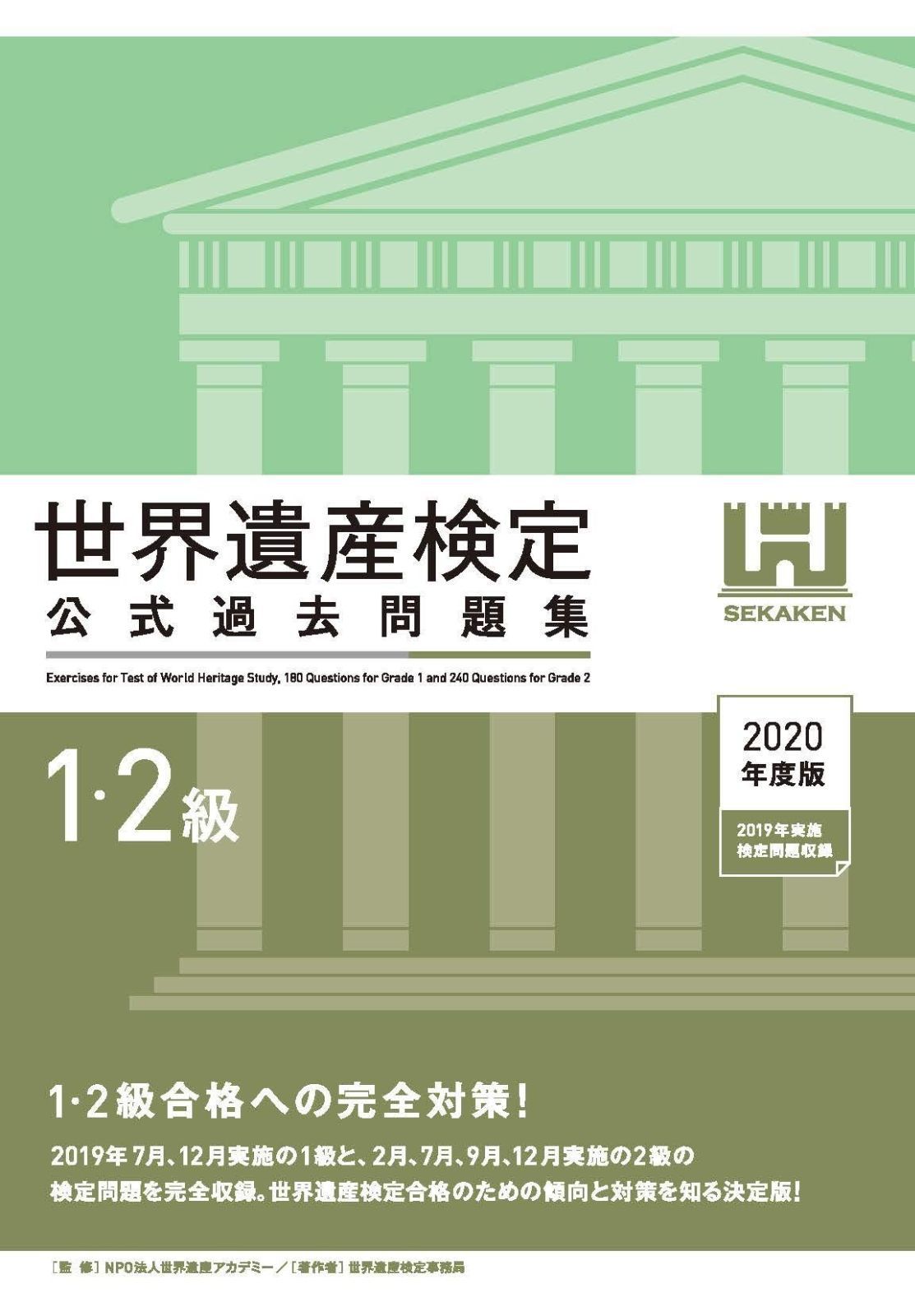 大得価，豊富な 世界遺産検定1・2級公式過去問題集u003c2020年度版u003e その他