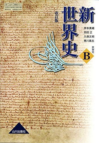 신세계사 세계사 B 개정판 [강사: 세이부 B313] 문부과학성 인증 교과서 [텍스트] 야마카와 출판