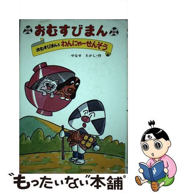 中古】 おむすびまん 4 / やなせ たかし / フレーベル館 - メルカリ