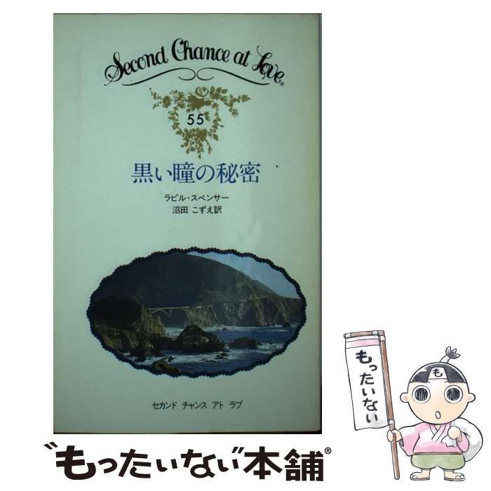 中古】 黒い瞳の秘密 (セカンドチャンスアトラブ) / ラビール