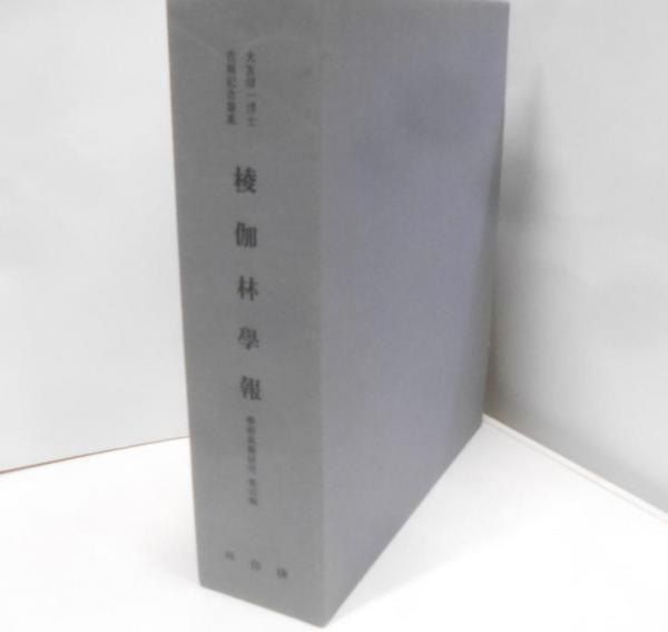 【中古】〓伽林学報 学術典籍研究第四輯 大友信一博士古稀記念論集／稜伽林 中古】伽林学報 学術典籍研究第四輯 大友信一博士古稀記念