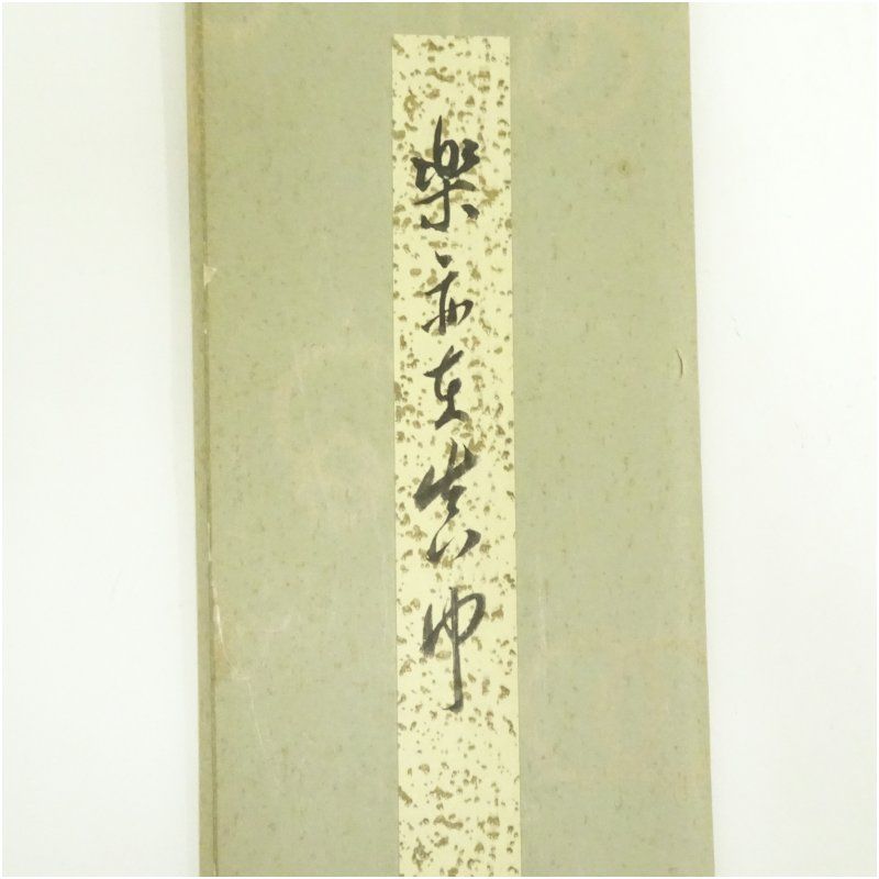 ○未使用美品金襴裂地 短冊掛軸箱付き 上質 俳句・書道用 茶掛け