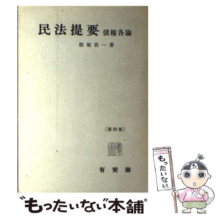 【中古】 民法提要 第４版/有斐閣/松坂佐一 中古】 民法提要 第4版/有斐閣/松坂佐一 61mj5s+ct+L.jpg