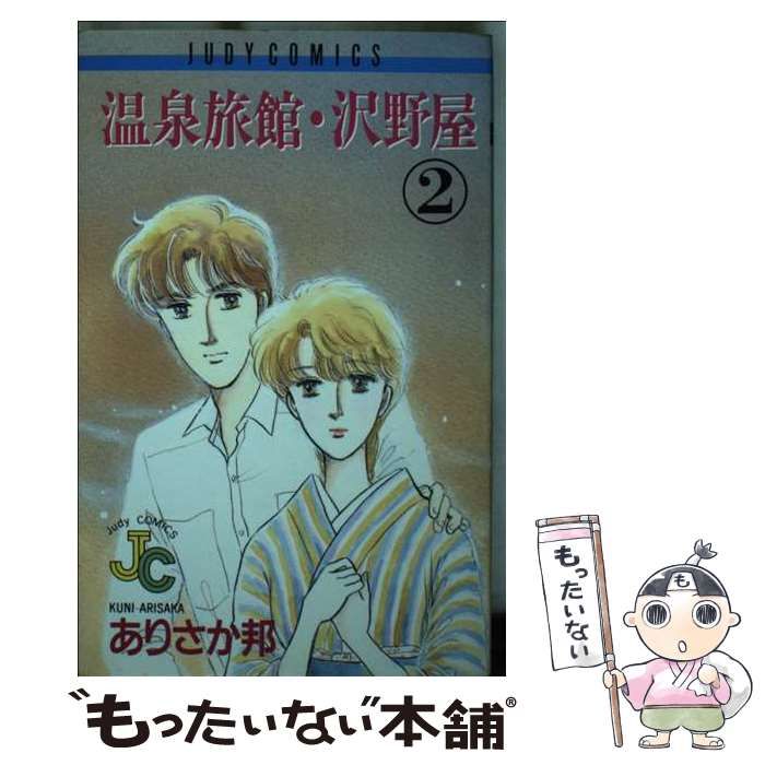 【中古】 温泉旅館・沢野屋 ２/小学館/ありさか邦 中古】 温泉旅館・沢野屋 2/小学館/ありさか邦