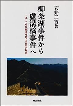 【】【非常に良い】柳条湖事件から盧溝橋事件へ―一九三〇年代華北をめぐる日中の対抗 (研文選書)