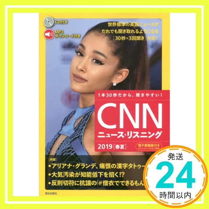 音声&電子書籍版付き]CNNニュース・リスニング 2019[春夏