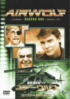 超音速攻撃ヘリ・エアーウルフ シーズン1 [DVD] [DVD