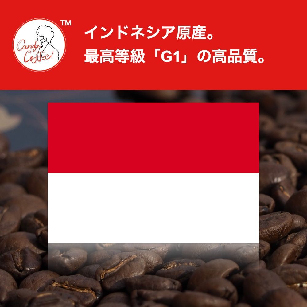 焙煎前300g　【 コーヒーメーカーでも、もちろん美味しい。】　言わずと知れた。Candy Coffee ®︎　【頑張る、その隣に・・】　アイス　 コーヒー豆　【キャンディコーヒー】　極上マンデリンG1　100%ストレート　ストレートコーヒー　まんでりん