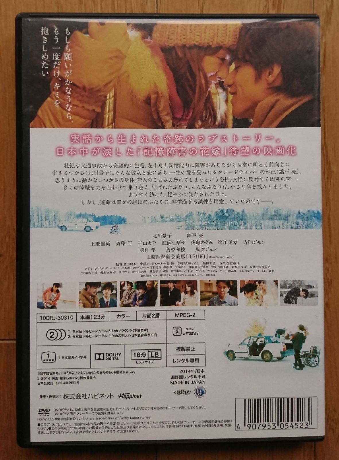 レンタル版DVD】抱きしめたい -真実の物語- 出演:北川景子/錦戸亮