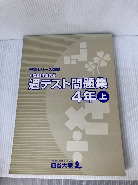 四谷大塚 予習シリーズ準拠 週テスト問題集 算数・社会・理科 4年上 平成