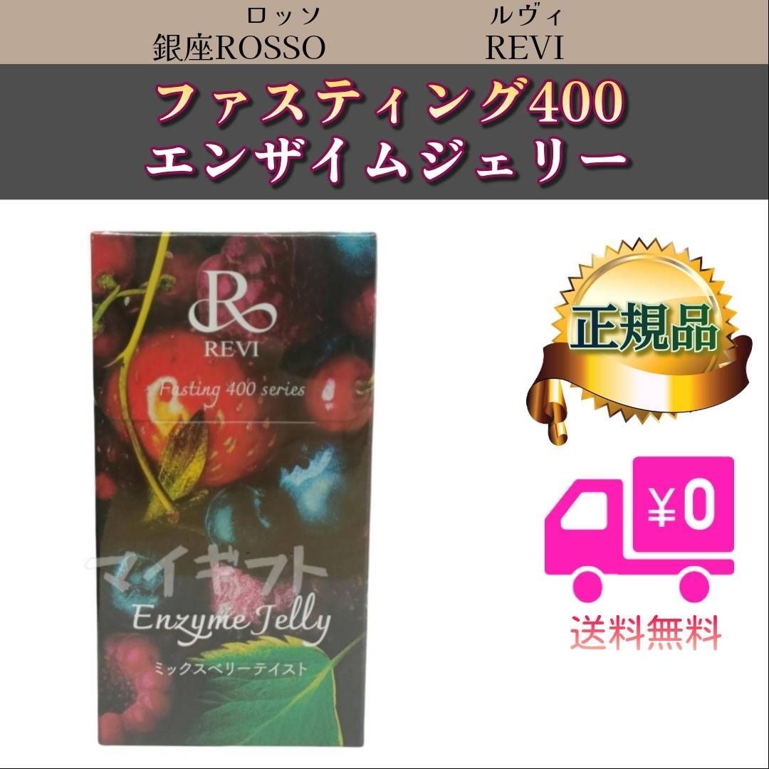 新品> REVI ファスティング400シリーズ エンザイムジェリー 30包