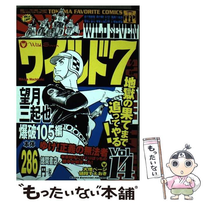 【中古】 ワイルド７ １４（爆破１０５編）/徳間書店/望月三起也 Amazon.co.jp: ワイルド7 14 (トクマコミックス) : 望月 三起也: 本