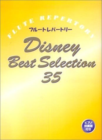 ディズニーベストセレクション 35 (フルートレパートリー)