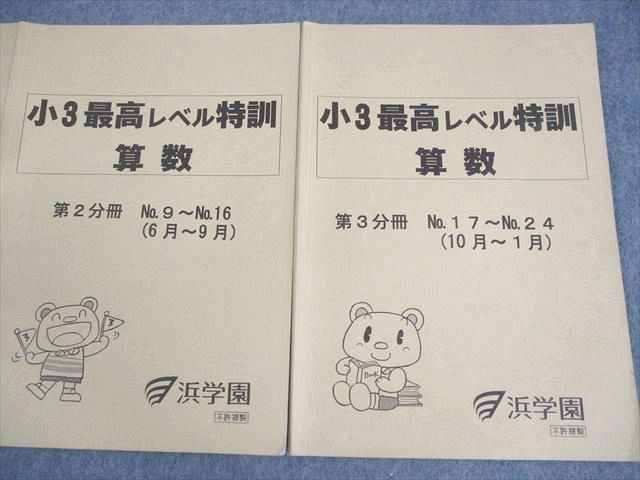 浜学園 小3 最高レベル特訓 算数 第1～3分冊 通年セット 2021 計3冊