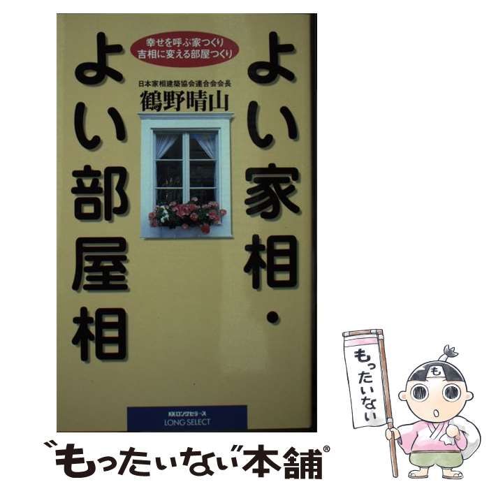 【中古】 よい家相・よい部屋相 〔新装版〕/ロングセラーズ/鶴野晴山 中古】 よい家相・よい部屋相 新装版 (ムックの本) / 鶴野晴山