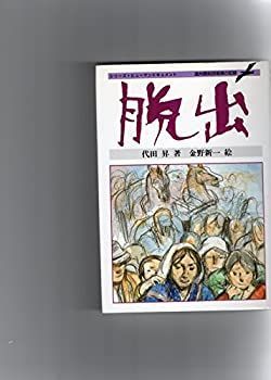 【中古】脱出—満州開拓団壊滅の記録 (シリーズ・ヒューマンドキュメント)