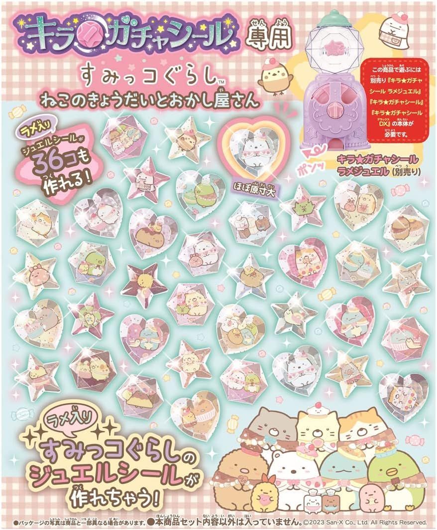 【新品】TAKARA TOMY キラガチャシール専用 すみっコぐらし ねこのきょうだいとおかし屋さん