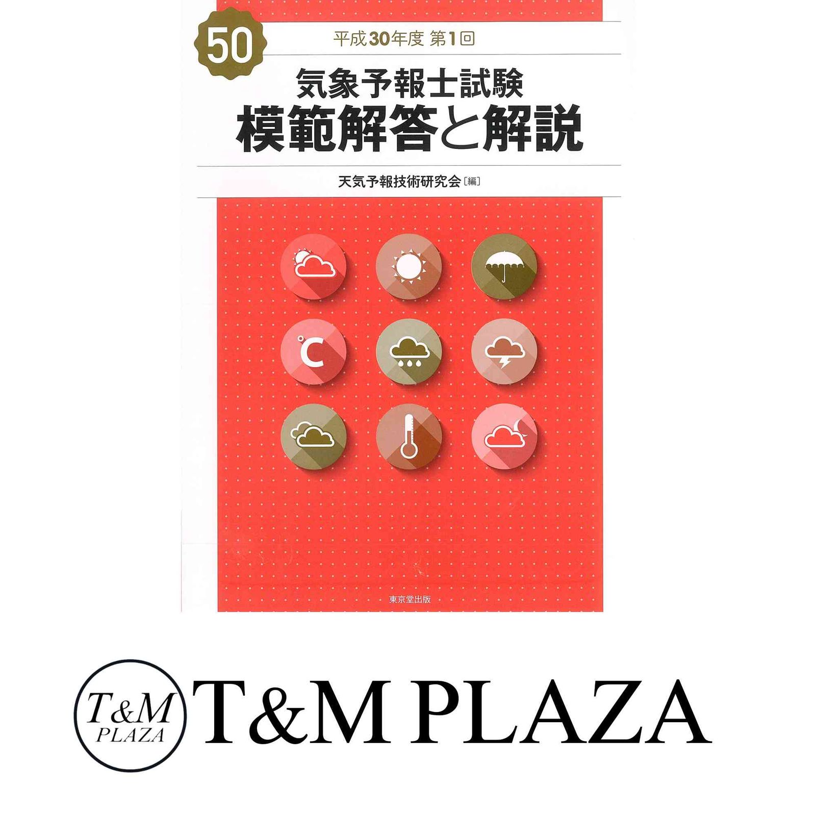 気象予報士試験 模範解答と解説 57回 令和3年度第2回 - 株式会社