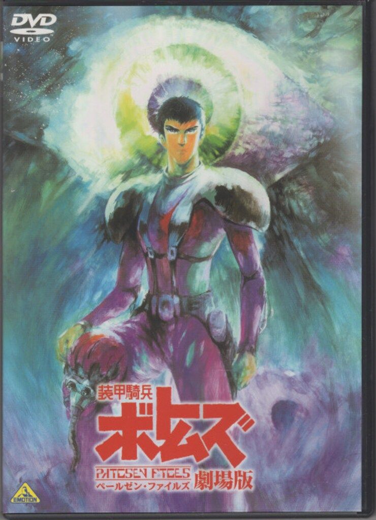 装甲騎兵 ボトムズ＋ペールゼン ファイルズ＋OVA＋幻影篇＋劇場版 DVD 全巻 Amazon.co.jp: 装甲騎兵ボトムズ ペールゼン・ファイルズ 劇場版