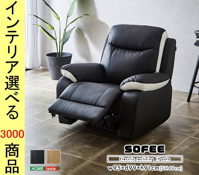 ソファ 電動リクライニングソファ 95×99×91cm 合成皮革 1人掛け ブラック ブラウン色 YHSH24ESL1