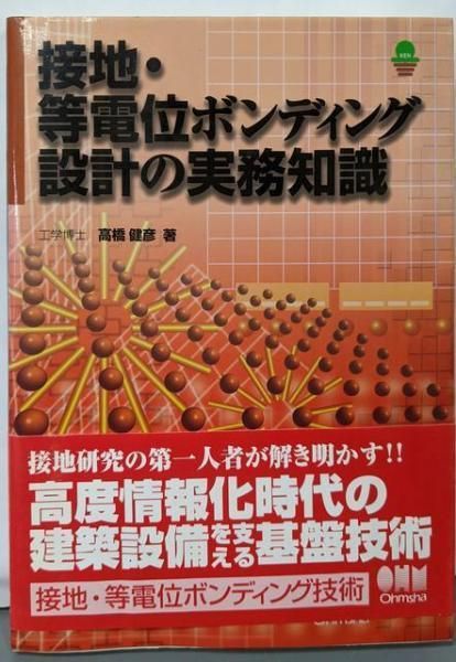 【中古】 接地・等電位ボンディング設計の実務知識/オーム社/高橋健彦 接地・等電位ボンディング設計の実務知識 | 高橋 健彦 |本