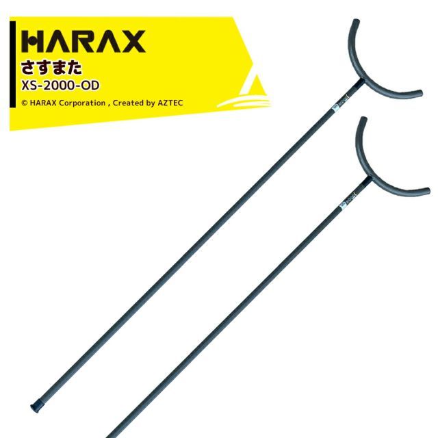 価格 ハラックス｜ 2本セット HARAX 護身用 防犯アルミ製 さすまた さす又 刺股 XS-2000-OD 新色OD色 個人様宛は西濃運輸支店止めのみ