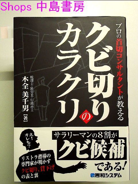 プロの首切コンサルタントが教えるクビ切りのカラクリ /秀和システム/木全美千男 - 本