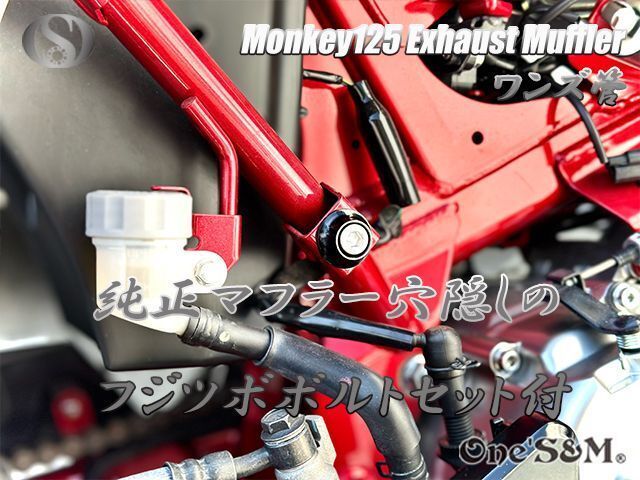 モンキー125 JB02 専用 フルエキゾースト マフラー ワンズ管