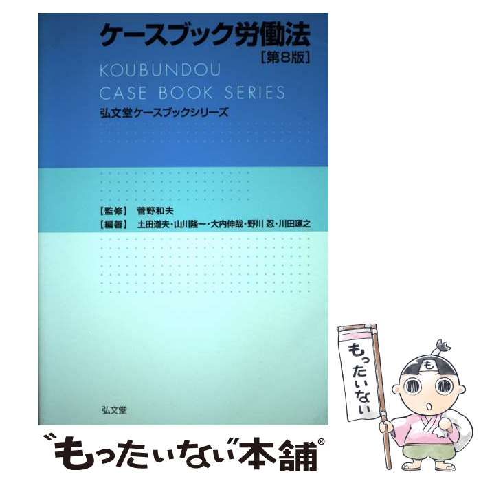 中古】 ケースブック労働法 第8版 (弘文堂ケースブックシリーズ