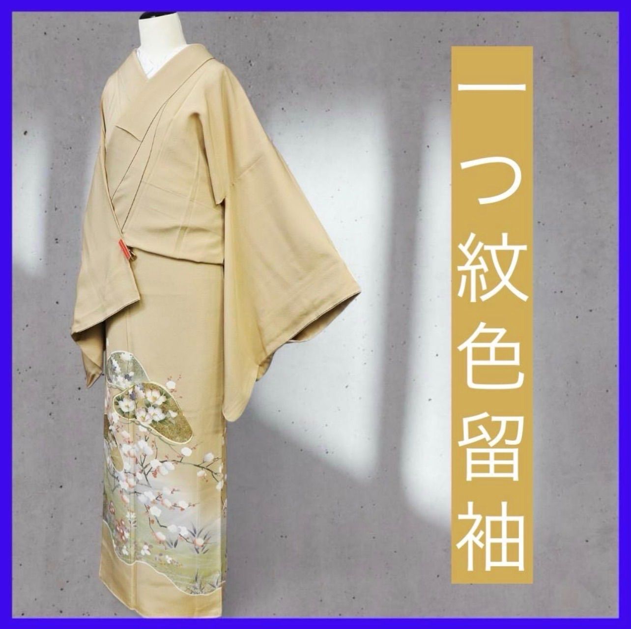 三日月とうさぎ a0405 裄長 正絹 一つ紋色留袖 老松の意匠に四季折々の花