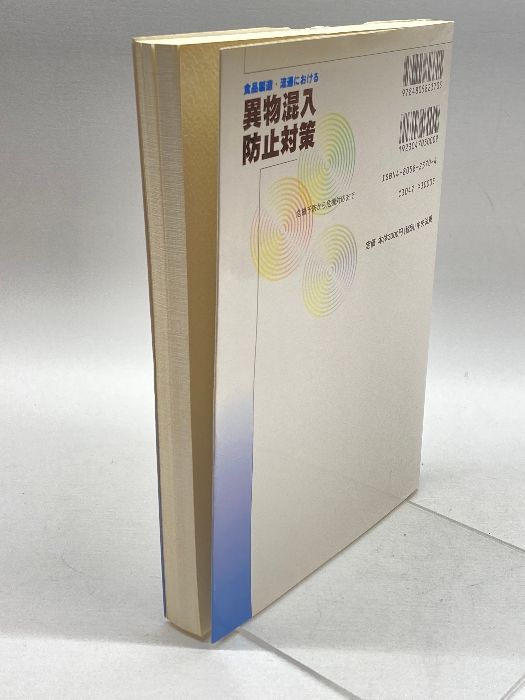 食品製造・流通における異物混入防止対策―危機予防から危機対応まで 