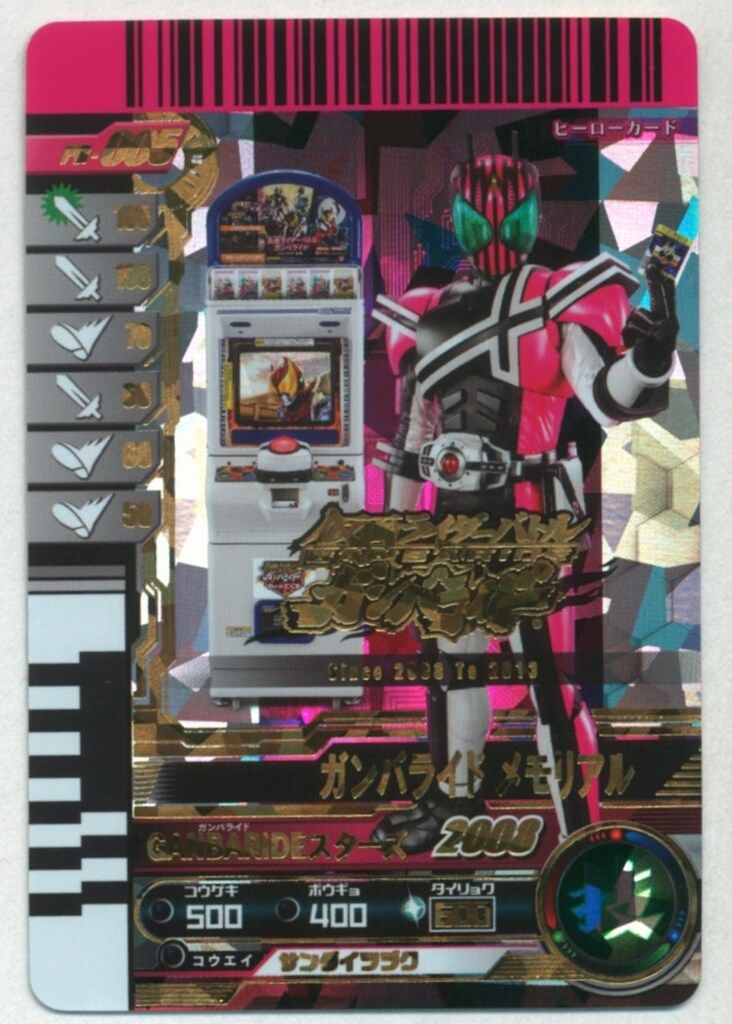 ガンバレジェンズ PR-005 ガンバライドメモリアル