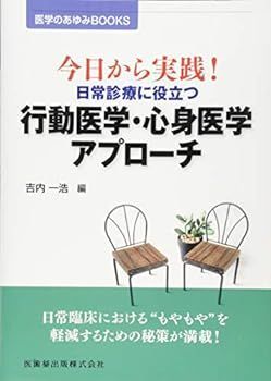 【中古】医学のあゆみBOOKS 今日から実践! 日常診療に役立つ行動医学・心身医学アプローチ