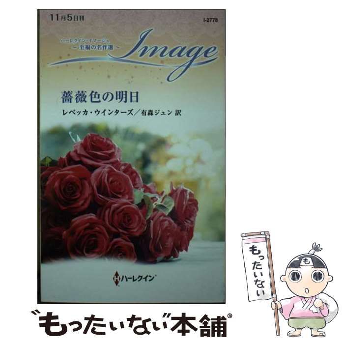 【中古】 薔薇色の明日/ハーパーコリンズ・ジャパン/レベッカ・ウインターズ 中古】 薔薇色の明日 (ハーレクイン・イマージュ I2778 至福の