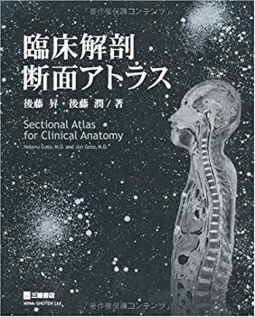 中古】 臨床解剖断面アトラス