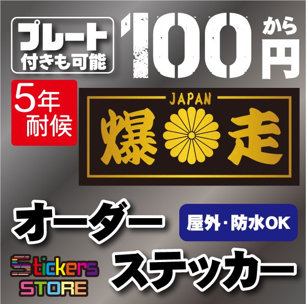 オーダーチームステッカー作成します！ サークル、走り屋